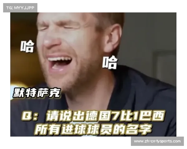 巴西惨案背后的痛苦回忆德国为何在7比1后选择沉默不庆祝